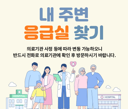 내 주변 응급실 찾기 의료기관 사정 등에 따라 변동 가능하오니
반드시 전화로 의료기관에 확인 후 방문하시기 바랍니다.