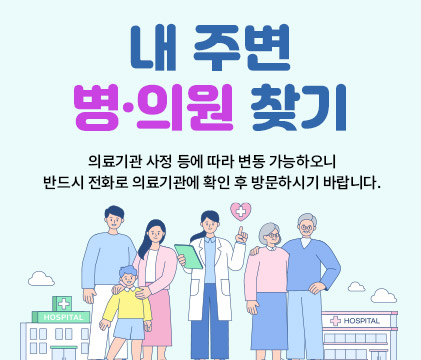 내주변 병의원 찾기 의료기관 사정 등에 따라 변동 가능하오니
반드시 전화로 의료기관에 확인 후 방문하시기 바랍니다.