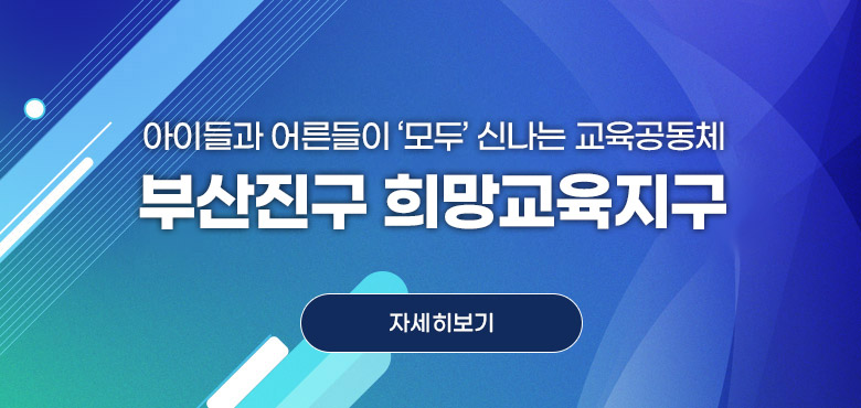 아이들과 어른들이 모두  신나는 교육공동체 부산진구 희망교육지구 - 자세히보기