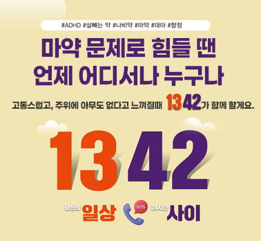 #ADHD #살빼는 약 #나비약 #마약 #대마 #항정
마약 문제로 힘들 땐 언제 어디서나 누구나
고통스럽고, 주위에 아무도 없다고 느껴질 때, 1342가 함께할게요
1342
당신의 일상 SOS 24시간 사이