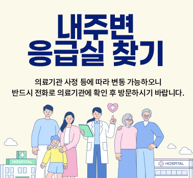 내 주변 응급실 찾기 의료기관 사정 등에 따라 변동 가능하오니
반드시 전화로 의료기관에 확인 후 방문하시기 바랍니다.