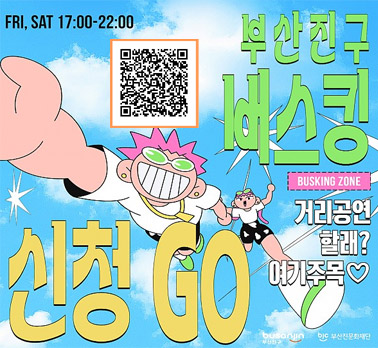 FRI, SAT 17:00 ~ 22:00 부산진구 버스킹 busking zone 거리공연 할래? 여기주목 신청GO