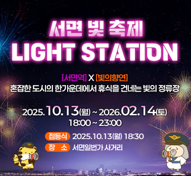 서면 빛 축제 LIGHT STATION 서면역 빛의 향연 혼잡한 도시의 한가운데에서 휴식을 건네는 빛의 정류장 2025. 10.13(월) ~ 2026.02.14(토) 서면 1번가 일원