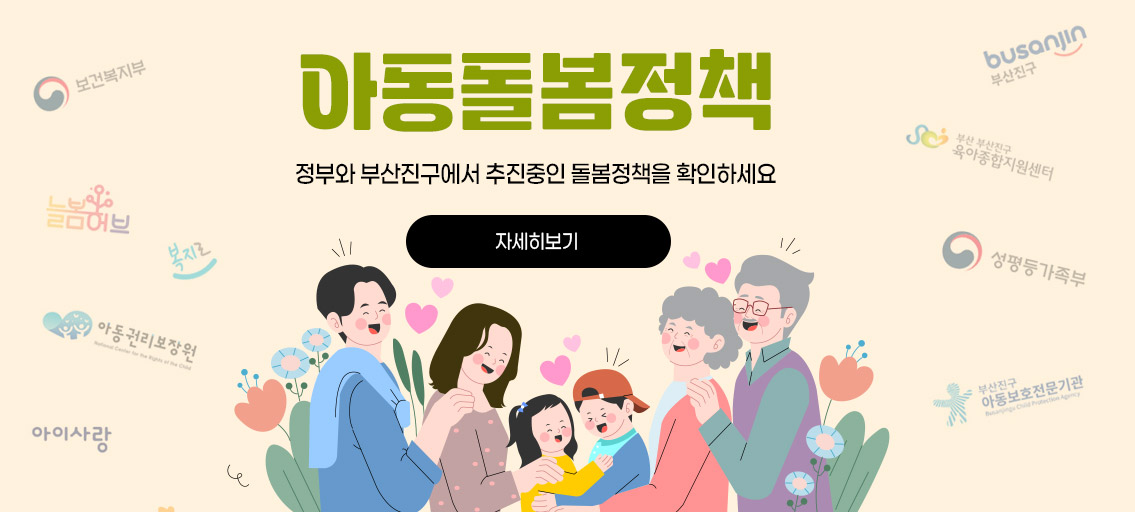 아동돌봄정책
정부와 부산진구에서 추진중인 돌봄정책을 확인하세요.
자세히보기