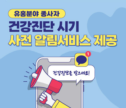 유흥분야 종사자 건강진단 시기 사전 알림서비스 제공 건강진단을 받으세요!