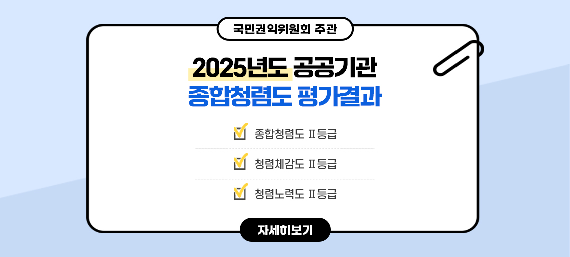 국민권익위원회 주관
2025년 공공기관 종합청렴도 평가 결과
부산진구
종합청렴도: 2등급
청렴체감도: 2등급
청렴노력도: 2등급
자세히보기