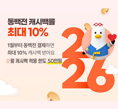 동백전 캐시백률
최대 10%
1월부터 동백전 결제하면 최대 10% 캐시백 받아요
월 캐시백 적용 한도 50만원