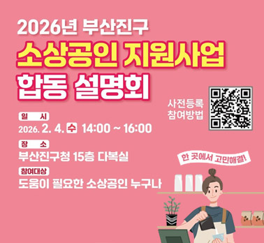 2026년 부산진구 소상공인 지원사업 합동 설명회
일시:2026.2.4.(수) 14:00 ~ 16:00
장소:부산진구청 15층 다복실
참여대상:도움이 필요한 소상공인 누구나
한 곳에서 고민해결! 
사전등록 참여방법 QR코드