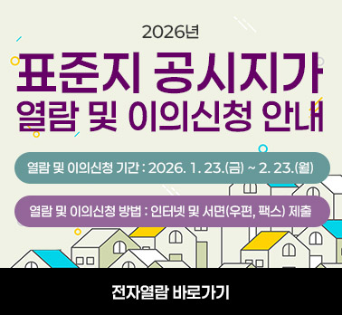 2026년 표준지 공시지가 열람 및 이의신청 안내
○ 열람 및 이의신청 기간 : 2026. 1. 23.(금) ~ 2. 23.(월)
○ 열람 및 이의신청 방법 : 인터넷 및 서면(우편, 팩스) 제출
전자열람 바로가기
