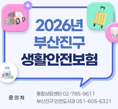 2026년부산진구생활안전보험
문 의 처 통합상담센터 02-785-9611 부산진구 안전도시과 051-605-6321