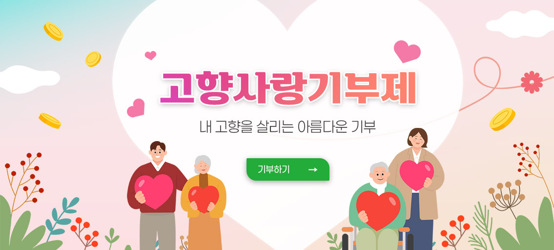 고향사랑기부제
내 고향을 살리는 아름다운 기부
기부하기