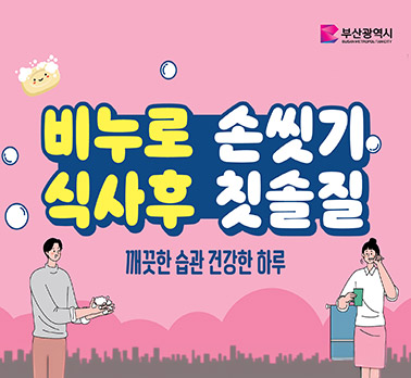 비누로 손씻기 식사후 칫솔질 깨끗한 습관 건강한 하루