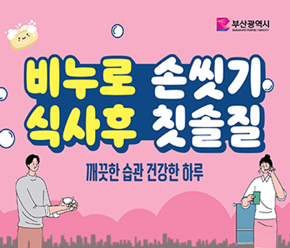 비누로 손씻기 식사후 칫솔질 깨끗한 습관 건강한 하루