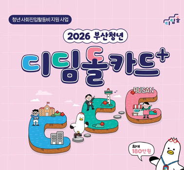 청년 사회진입활동비 지원 사업
2026 부산청년 디딤돌카드+ 최대180만원
디딤돌