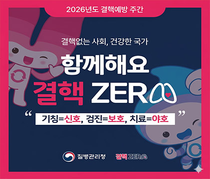 2026년도 결핵예방 주간
결핵없는 사회, 건강한 국가
함께해요
결핵 ZERO
“기침=신호, 검진=보호, 치료=야호”
질병관리청 | 결핵 ZERO