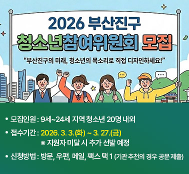 2026 부산진구
청소년참여위원회 모집
