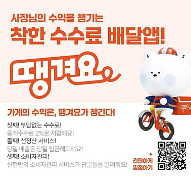 사장님의 수익을 챙기는
착한 수수료 배달앱!
땡겨요
가게의 수익은, 땡겨요가 챙긴다!
첫째! 부담없는 수수료!
중개수수료 2%로 저렴해요!
둘째! 선정산 서비스!
당일 매출은 당일 입금해드려요!
셋째! 소비자관리!
신한만의 소비자관리 서비스가 단골들을 알려줘요!
간편하게 입점하기 (QR코드)