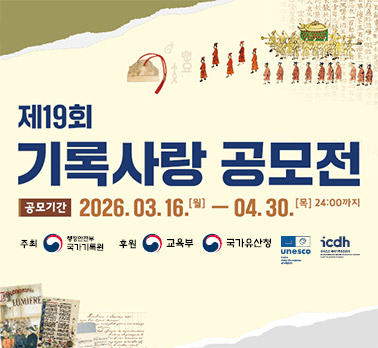 제19회 기록사랑 공모전
공모기간: 2026. 03. 16. [월] — 04. 30. [목] 24:00까지
주최: 행정안전부 국가기록원
후원: 교육부, 국가유산청, unesco(C2C), icdh(유네스코 국제기록유산센터)