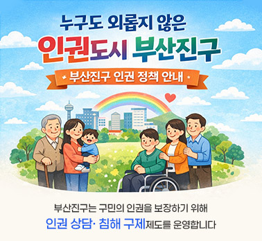 누구도 외롭지 않은 인권도시 부산진구
부산진구 인권 정책 안내
- 부산진구은 구민의 인권을 보장하기 위해
  인권 상담· 침해 구제제도를 운영합니다.