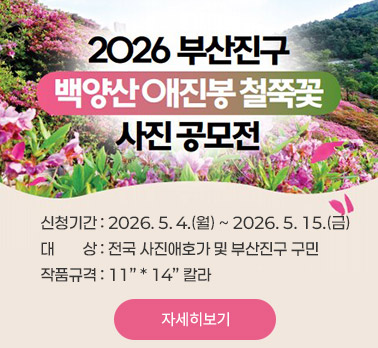 2026 부산진구 백양산 애진봉 철쭉꽃 사진 공모전
신청기간 : 2026. 5. 4.(월) ~ 2026. 5. 15.(금)

대 상 : 전국 사진애호가 및 부산진구 구민

작품규격 : 11
