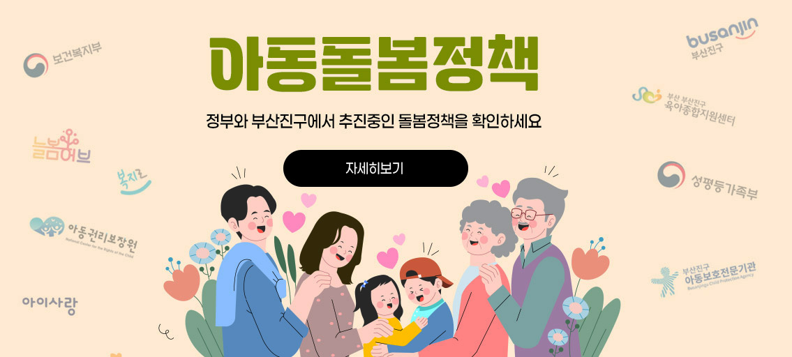 아동돌봄정책
정부와 부산진구에서 추진중인 돌봄정책을 확인하세요.
자세히보기