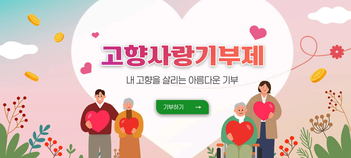 고향사랑기부제
내 고향을 살리는 아름다운 기부
기부하기