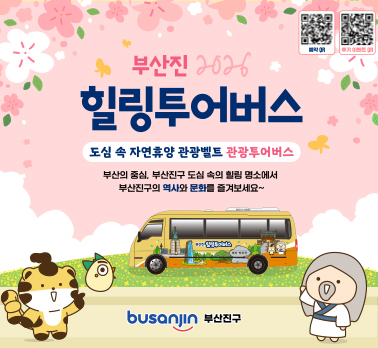 부산진 2026
힐링투어버스
도심 속 자연휴양관광벨트 관광투어버스
부산의 중심, 부산진구 도심 속의 힐링 명소에서 부산진구의 역사와 문화를 즐겨보세요~
busanjin 부산진구