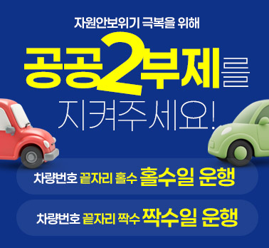 자원안보위기 극복을 위해 공공2부제를 지켜주세요!
차량번호 끝자리 홀수 홀수일 운행
차량번호 끝자리 짝수 짝수일 운행