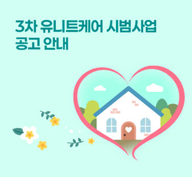 3차 유니트케어 시범사업 공고 안내