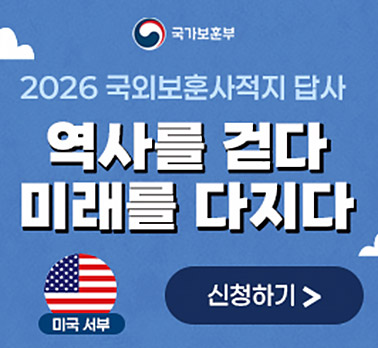 국가보훈부 2026 국외보훈사적지 답사 역사를 걷다 미래를 다지다 신청하기