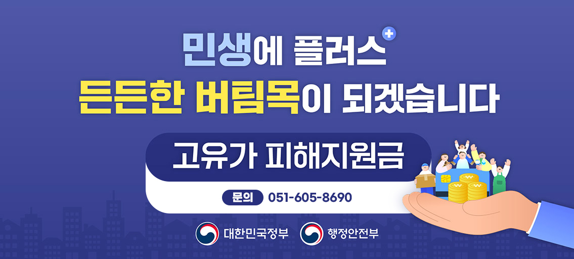 민생에 플러스+ 든든한 버팀목이 되겠습니다. 고유가 피해지원금
문의)051-605-8690
 - 대한민국정보, 행정안전부