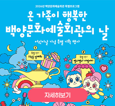 2026년 백양문화예술회관 특별프로그램
온 가족이 행복한 백양문화예술회관의 날
어린이날 기념 특별 기획 행사
자세히보기