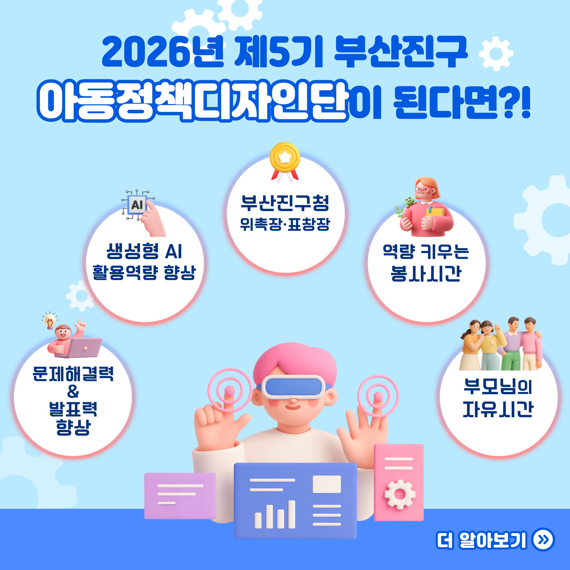 2026년 제5기 부산진구 아동정책디자인단 모집
AI로 그리는 부산진구의 미래