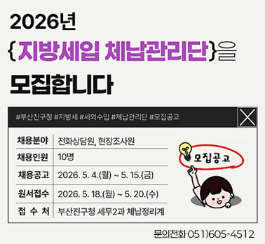 2026년 {지방세입 체납관리단}을 모집합니다 #부산진구청 #지방세 #세외수입 #체납관리단 #모집공고 채용분야 전화상담원, 현장조사원 채용인원 10명 채용공고 2026. 5. 4.(월) ~ 5. 15.(금) 원서접수 2026. 5. 18.(월) ~ 5. 20.(수) 접수처 부산진구청 세무2과 체납정리계 모집공고 문의전화 051)605-4512