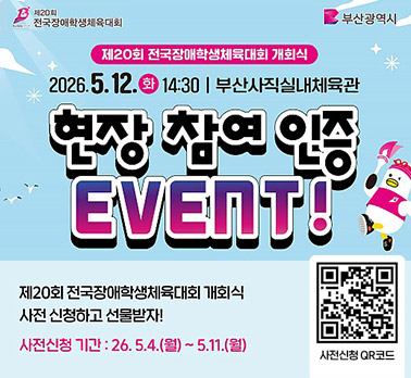 전국장애인학생체육대회 개회식 현장 참여 인증 이벤트
