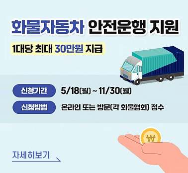 화물자동차 안전운행 지원