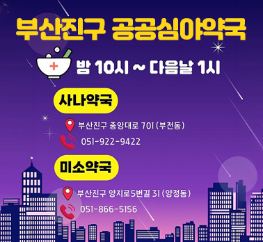 부산진구 공공심야약국 밤 10시 ~ 다음날 1시 사나약국 부산진구 중앙대로 701 (부전동) 051-922-9422 미소약국 부산진구 양지로5번길 31 (양정동) 051-866-5156