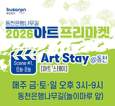 busanjin 부산진구 동천은행나무길 2026 아트 프리마켓 Scene #1. 6월-8월 Art Stay @동천 [아트 스테이] 매주 금·토·일 오후 3시-9시 동천은행나무길(놀이마루 앞)