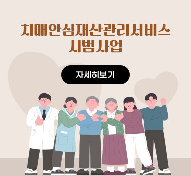 치매안심재산관리서비스