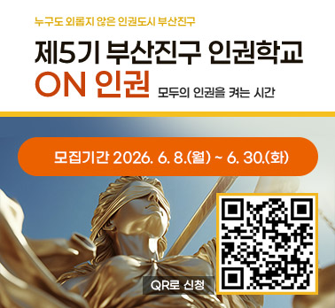 누구도 외롭지 않은 인권도시 부산진구 제5기 부산진구 인권학교 ON 인권 모두의 인권을 켜는 시간 모집기간 2026. 6. 8.(월) ~ 6. 30.(화) QR로 신청