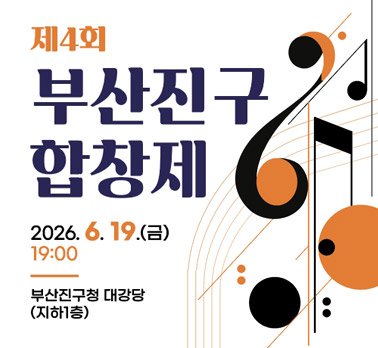 제4회 부산진구 합창제 2026. 6. 19.(금) 19:00 부산진구청 대강당 (지하1층)