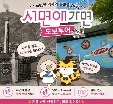서면의 역사와 문화를 걷다! 서면애 가면 도보투어 과거를 걷고, 이야기를 만나고!  서면의 매력을 발견해요! 서면의 숨은 역사 명소 탐방 남녀노소 누구나 즐기는 도보 코스 골목 곳곳 인생샷 명소 지금 바로 신청하고, 함께 걸어요!