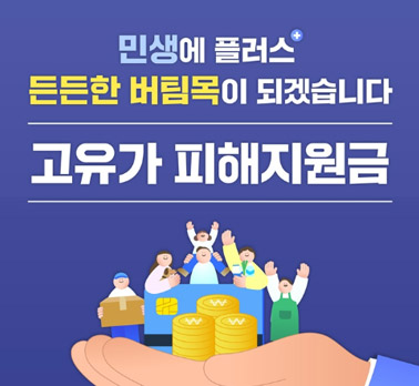 민생에 플러스 든든한 버팀목이 되겠습니다. 고유가 피해지원금