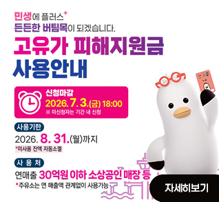 고유가 피해지원금 사용안내