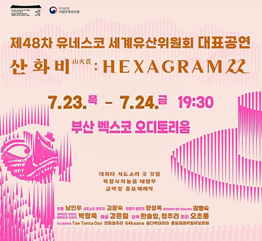 제48차 유네스코 세계유산위원회 대표공연 산 화비(山火賁):HEXAGRAM 22 7.23.(목) - 7.24.(금) 19:30 부산 벡스코 오디토리움