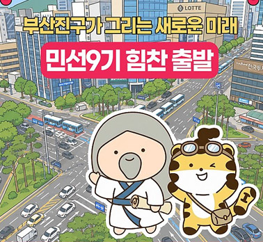 부산진구가 그리는 새로운 미래 민선9기 힘찬 출발