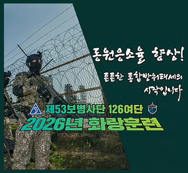 동원응소율 향상! 든든한 통합방위태세의 시작입니다 제53보병사단 126여단 2026년 화랑훈련