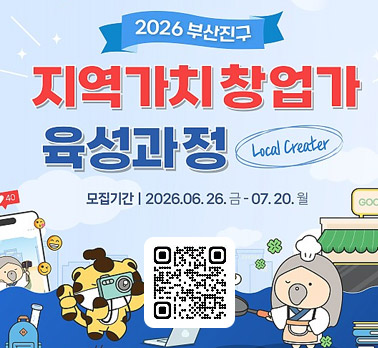 2026 부산진구 지역가치창업가 육성과정 Local Creater 모집기간 | 2026.06. 26. 금 - 07. 20. 월
