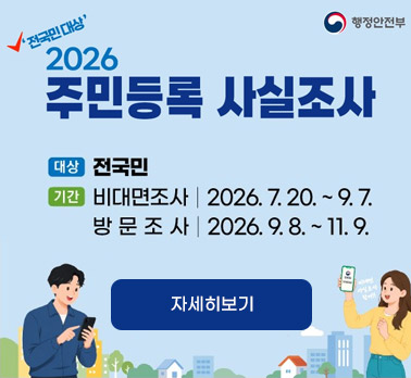 '전국민대상' 2026 주민등록 사실조사 대상 전국민 기간 비대면조사 | 2026. 7. 20. ~ 9. 7. 방문조사 | 2026. 9. 8. ~ 11. 9. 행정안전부