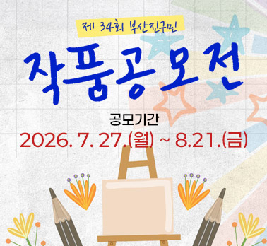 제 34회 부산진구민 작품공모전 공모기간 2026. 7. 27.(월) ~ 8.21.(금)